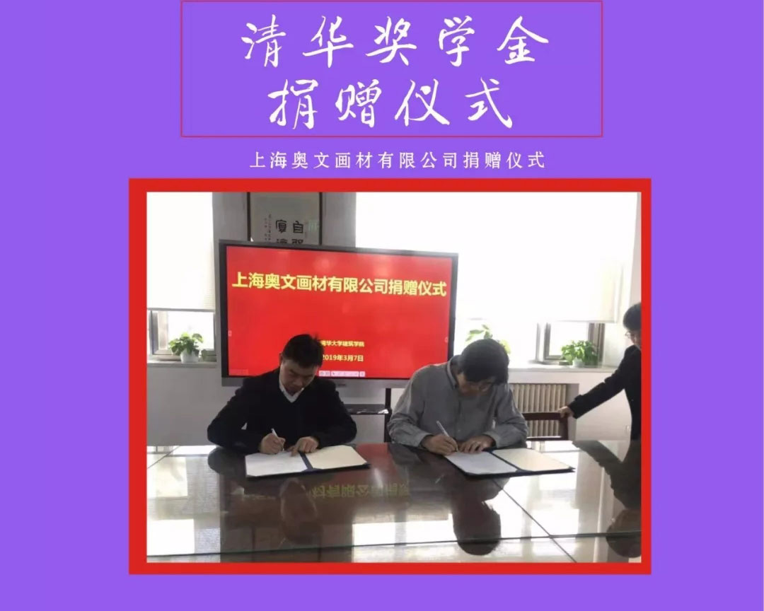 2019清华大学建筑学院 “奥文 奖学金”捐赠仪式举行