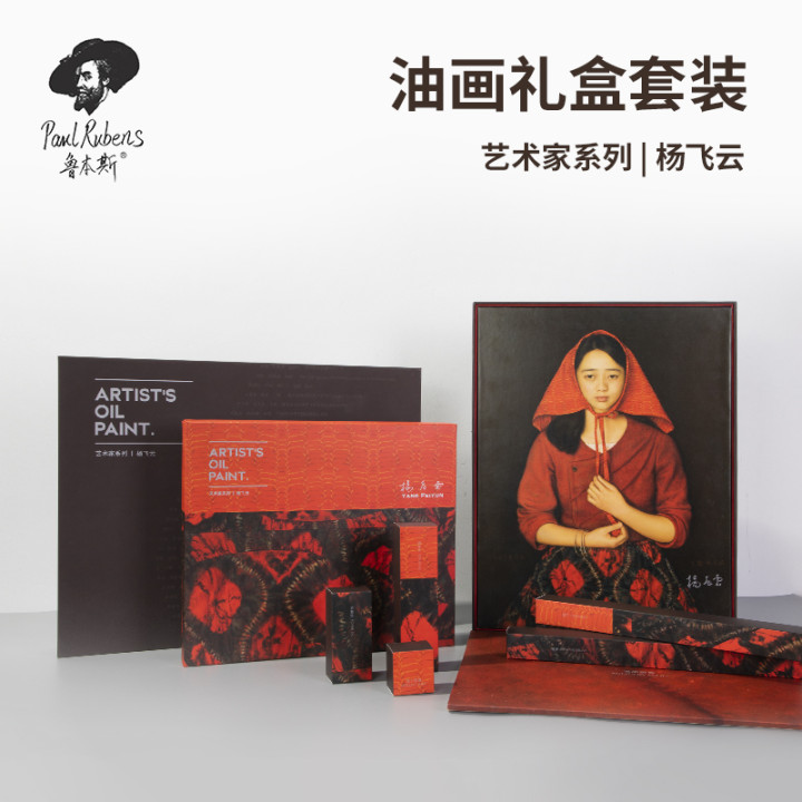 鲁本斯艺术家级杨飞云油画礼盒