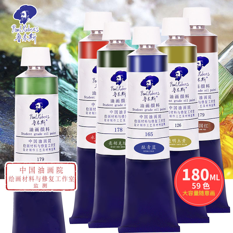 鲁本斯学院级油画颜料180ml