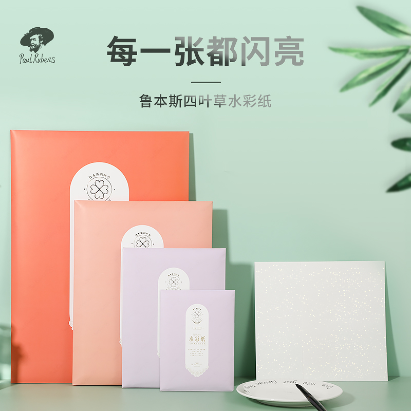 鲁本斯四叶草水彩纸