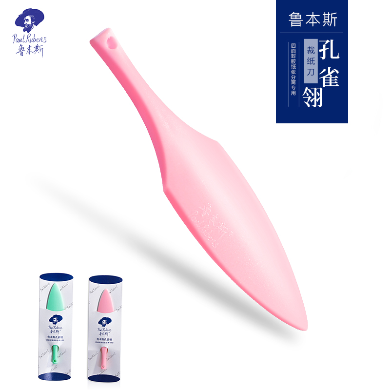 鲁本斯孔雀翎划边器