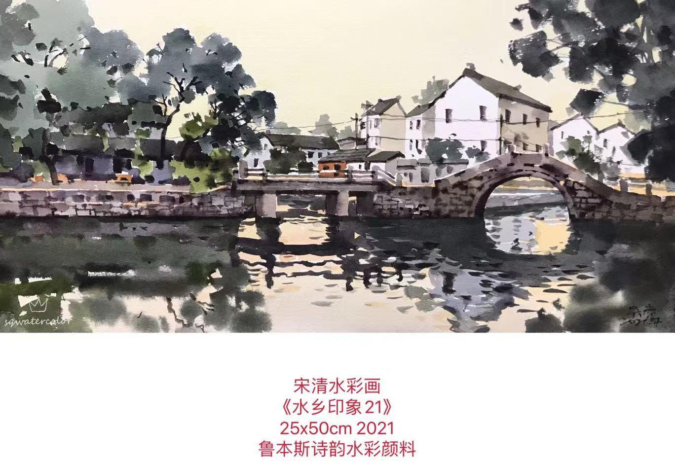 Watercolor artist Mr. Song Qing's works 《Impressi