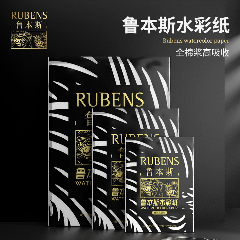 鲁本斯水彩纸-全棉浆高吸收