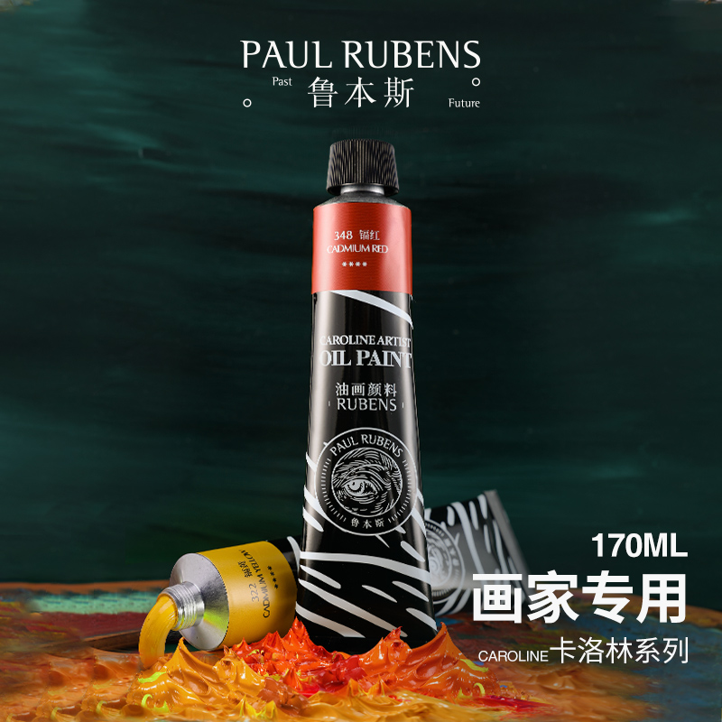 鲁本斯卡洛林油画颜料